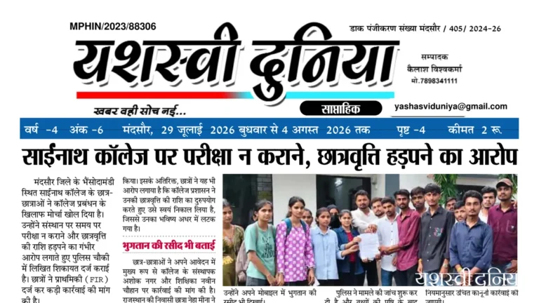 यशस्वी दुनिया ई-पेपर: 29 जुलाई 2026 (Yashasvi Duniya E-Paper)