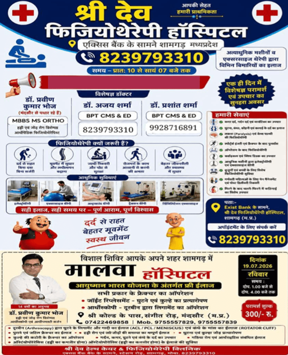 श्री देव फिजियोथेरेपी हॉस्पिटल – शामगढ़