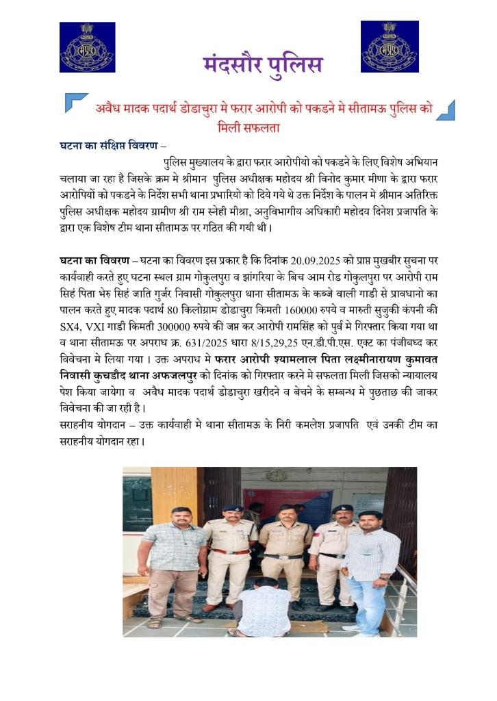 80 किलो डोडाचूरा तस्करी मामले में फरार तस्कर गिरफ्तार: सीतामऊ पुलिस की बड़ी कामयाबी, कुचडौद से दबोचा गया आरोपी श्यामलाल!