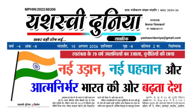 यशस्वी दुनिया ई-पेपर: 15 अगस्त 2026 स्वतंत्रता दिवस विशेषांक (Yashasvi Duniya E-Paper)
