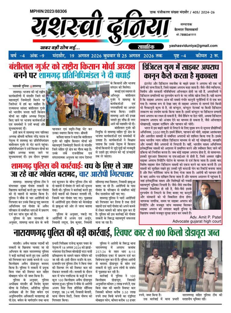 यशस्वी दुनिया ई-पेपर: 19 अगस्त 2026 | Yashasvi Duniya Weekly E-Paper Today Edition