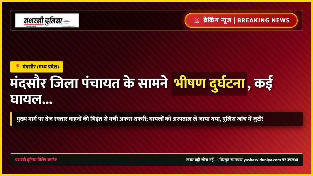 मंदसौर जिला पंचायत के सामने सड़क दुर्घटना, कई घायल…