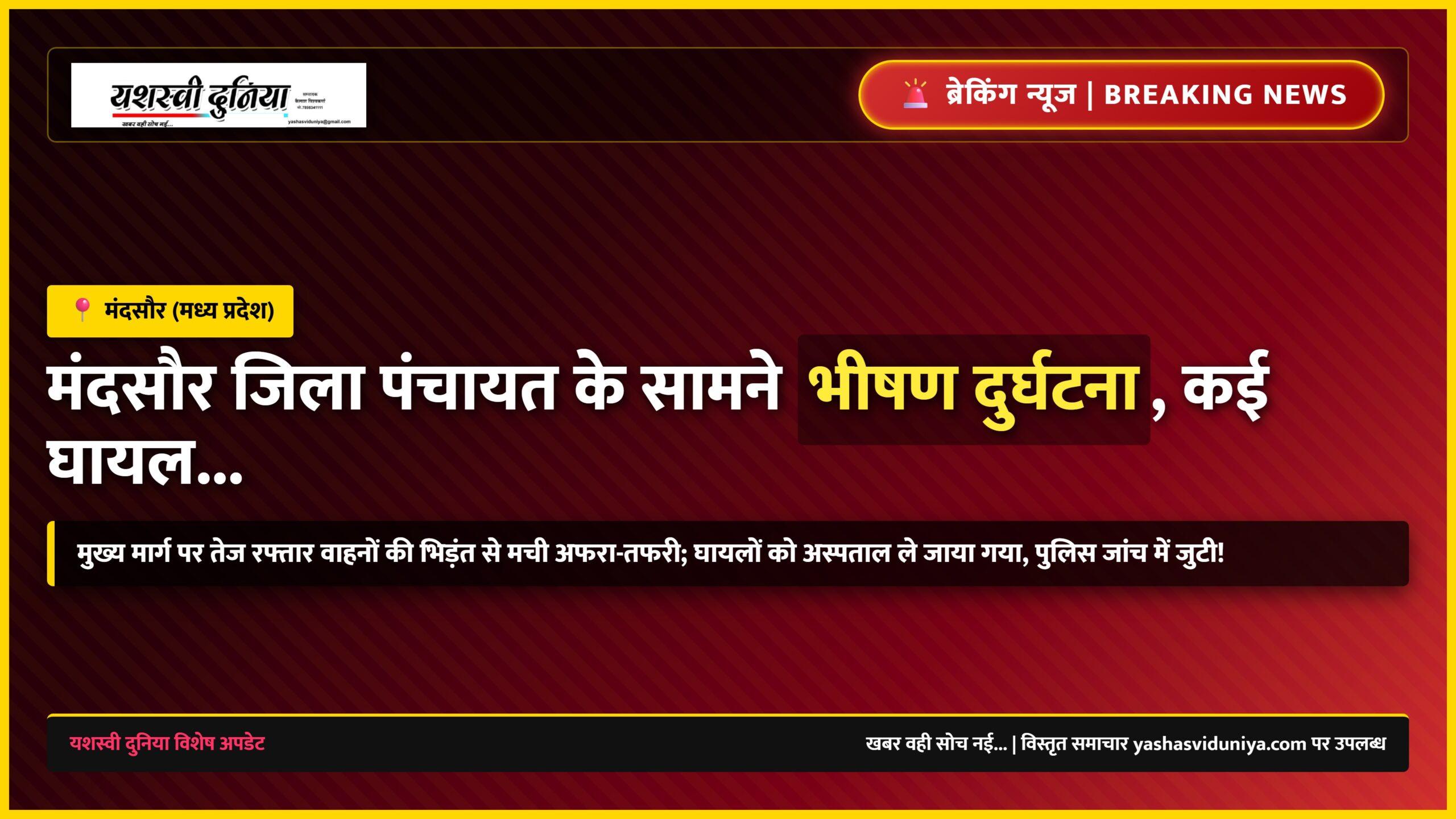 मंदसौर जिला पंचायत दुर्घटना ब्रेकिंग न्यूज कार्ड